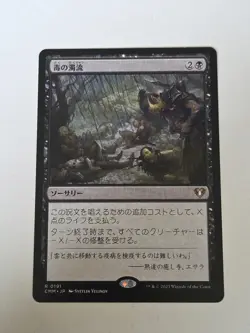 Toxic Deluge X1 CMM MTG Commander Masters JAPANESE - Image 1