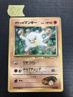 Brock's Mankey Corocoro Promotional Cards Regular (Japanese) - Image 1