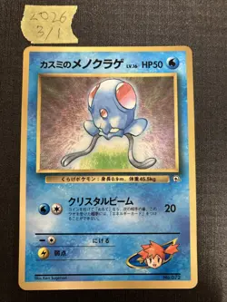 Misty's Tentacool Corocoro Promotional Cards Regular (Japanese) - Image 1