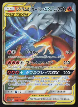 Reshiram & Charizard - 016/173 - RR - GX Tag Team - Japanese - Pokemon - NM/M - Image 1
