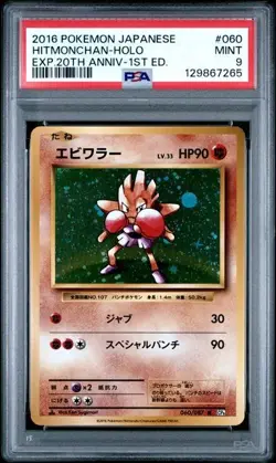 PSA 9 Hitmonchan Holo 060 Pokemon Expansion 20th Anniversary Japanese CP6 1st Ed - Image 1