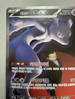 Pokemon Card - Korean - Team Rocket's Mewtwo ex - 237/193 SAR - Played - Image 2