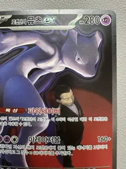 Pokemon Card - Korean - Team Rocket's Mewtwo ex - 237/193 SAR - Played - Image 3