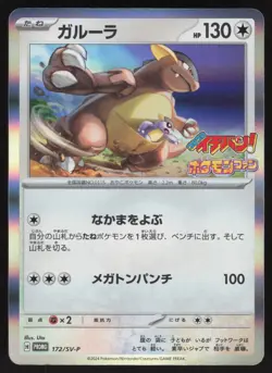 Pokemon Japanese Kangaskhan 172/SV-P CoroCoro Ichiban Magazine Promo EXCELLENT-1 - Image 1