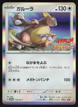 Pokemon Japanese Kangaskhan 172/SV-P CoroCoro Ichiban Magazine Promo NEAR MINT - Image 1