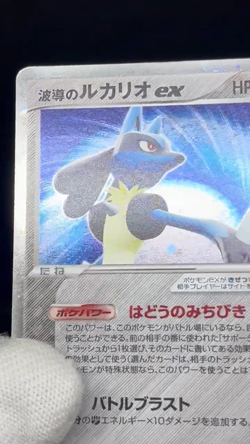 (MP) Aura's Lucario EX 006/012 Master Kit 1st Ed 2005 Japanese Pokemon Card - Image 2