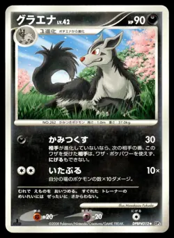 Mightyena DPBP#312 DP5 Cry from the Mysterious 1st Ed Pokemon Japanese LP - Image 1