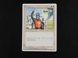 Crusade Japanese LP [FWB 4th Edition] Mtg Magic Free Tracking! - Image 2