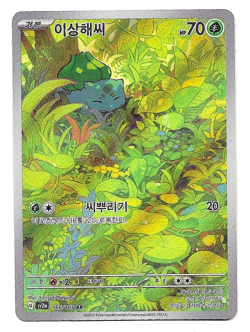 Bulbasaur 166/165 Pokemon TCG: Scarlet & Violet 151 Korean Full Art Near Mint - Image 2