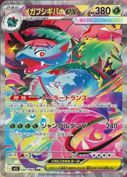 Bulbasaur Ivysaur Venusaur SAR AR Set 087/063 M1L Mega Brave Pokemon Card JP - Image 2