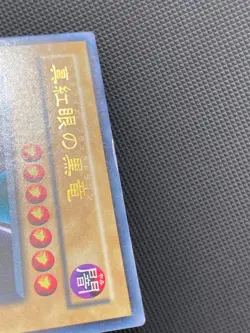 Yugioh OCG - Red-Eyes Black Dragon - PG-09 - Japanese - LP - Image 3