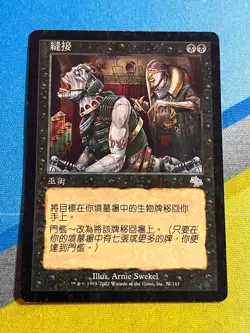 Magic the Gathering MTG Judgment STITCH TOGETHER Chinese - Image 1
