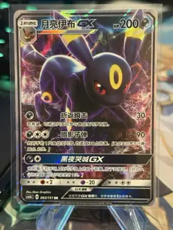 Umbreon GX CSM1bC 083/151 RR Full Holo Sun Moon Chinese Pokemon - Image 2