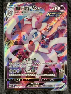 Sylveon VMax 09 14/15 - Gem Pack Vol.2 [CBB2 C][S-Chinese] Pokemon Card TCG - Image 1