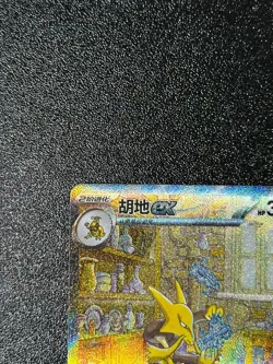 IN STOCK Pokemon Chinese 151C Surprise Alakazam ex 151C-189/151 SAR Alt Art NM - Image 2
