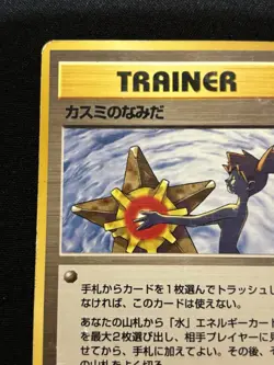 【Banned Artwork】Pokemon Card -Misty's Tears Gym Challenge 1998 Japanese - Image 3