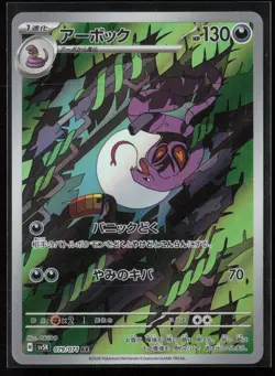 Arbok 079/071 SV5K: Wild Force Japanese Art Rare Pokemon TCG NM - Image 1