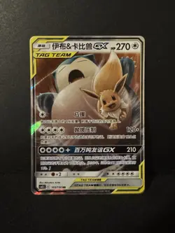 Eevee & Snorlax GX 103/150 CSM2cC Tag Team Holo Pokemon Card - Chinese - Image 1