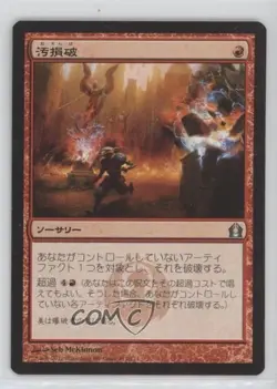 Vandalblast Japanese Magic: Return to Ravnica #111 - Image 1