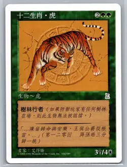 Magic: The Gathering -PORTAL 3 KNIGDOMS- Zodiac Tiger (CHINESE UNCOMMON) #164 - Image 1