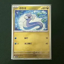 Pokemon TCG - 151: Dratini, Dragonair & Dragonite Evolution Line - Chinese Cards - Image 4