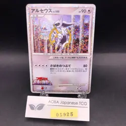 Arceus Holo 021/022 Movie Promo - Japanese Pokemon Card - 2009 - Image 1