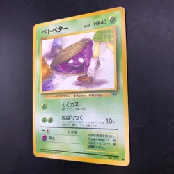 Grimer (Banned Art) No.088 Team Rocket - Japanese Pokemon Card - 1997 - Image 5