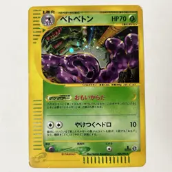 Muk Aquapolis/No Town Map 005/092 1st Ed. Jap. Pokemon Card 2002 LP - Image 1