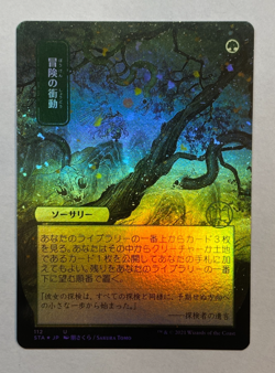 MTG - Strixhaven: Mystical Archive - JPN Alt Art - Adventurous Impulse - FOIL - Image 1