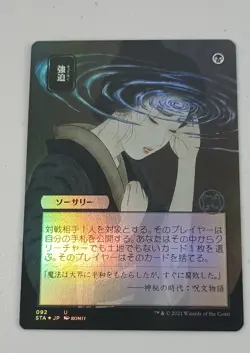 MTG Duress (JP Alternate Art) Strixhaven: Mystical Archives Borderless Foil - Image 1