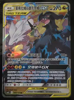 Pokemon Reshiram & Zekrom GX TAG TEAM Holo 094/150 Chinese 2023 NM - Image 1