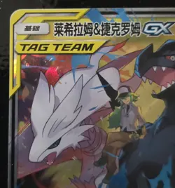 Pokemon Reshiram & Zekrom GX TAG TEAM Holo 094/150 Chinese 2023 NM - Image 3
