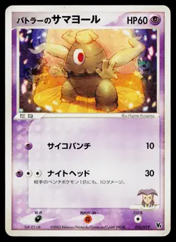 Butler's Dusclops 010/019 Movie VS Jirachi Deck Pokemon Japanese Heavily Played - Image 1