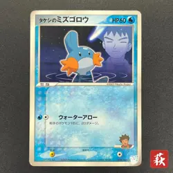[No Import Duty (US)] Brock's Mudkip 038/ADV-P Shogakukan Promo Pokemon Card - Image 1
