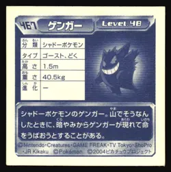 GENGAR 467 AMADA ADV RETSUDEN STICKER JAPANESE POKEMON HOLO 2004 - Image 3
