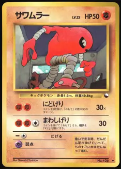 HITMONLEE NO. 106 VENDING SERIES 2 POKEMON JAPANESE GLOSSY UNCOMMON 1998 MP - Image 2