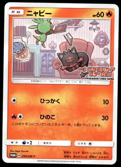Japanese Pokemon Litten 259/SM-P SM-P: Sun & Moon Promos EXC - Image 1