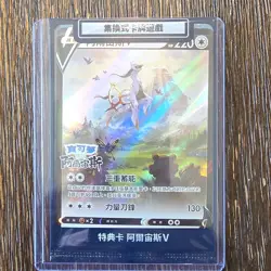Pokemon Arceus V Promo Holo Chinese Card 220 HP - Image 1
