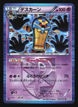 COFAGRIGUS 027/051 BW8 SPIRAL FORCE POKEMON CARD JAPANESE HOLO RARE - Image 1