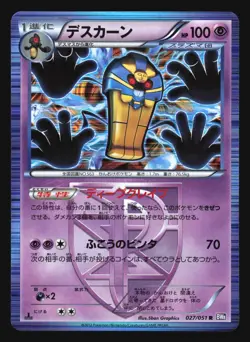 COFAGRIGUS 027/051 BW8 SPIRAL FORCE POKEMON CARD JAPANESE HOLO RARE - Image 3