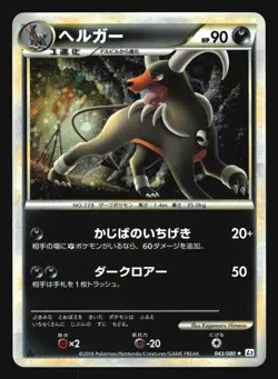 HOUNDOOM 043/080 L2 REVIVING LEGENDS POKEMON JAPANESE HOLO RARE - Image 1