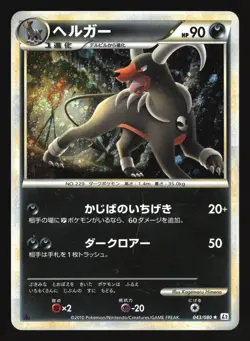 HOUNDOOM 043/080 L2 REVIVING LEGENDS POKEMON JAPANESE HOLO RARE - Image 3