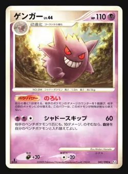 GENGAR 042/090 PT4 ADVENT OF ARCEUS POKEMON CARD JAPANESE RARE - Image 3