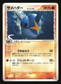 SHARPEDO 032/052 EX HOLON PHANTOMS POKEMON JAPANESE DELTA SPECIES - Image 1