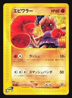 HITMONCHAN 052/092 POKEMON E SERIES E2 TOWN ON NO MAP JAPANESE - Image 1