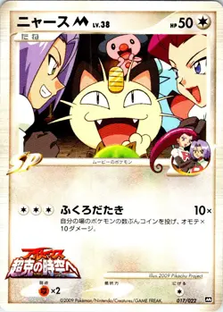 MEOWTH M 017/022 JAPANESE MOVIE RANDOM PACK NM - Image 1
