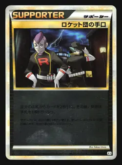TEAM ROCKET'S TRICKERY 076/080 L2 REVIVING LEGENDS POKEMON JAPANESE REVERSE HOLO - Image 3