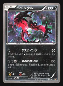 YVELTAL 025/036 CP5 MYTHICAL LEGENDARY DREAM POKEMON JAPANESE HOLO - Image 5