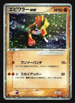 HITMONCHAN EX 030/055 ADV EXPANSION PACK POKEMON CARD JAPANESE HOLO RARE - Image 3