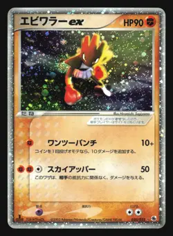 HITMONCHAN EX 030/055 ADV EXPANSION PACK POKEMON CARD JAPANESE HOLO RARE - Image 5